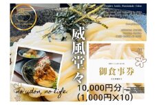 情熱うどん 荒木伝次郎 お食事券 10,000円分｜ふるさと納税 利用券 ミシュラン ビブグルマン チケット ランチ 手打ち 美味しい 讃岐うどん 唐揚げ 天ぷら 定食 限定 メニュー 麺 奈良 橿原