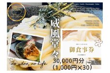 情熱うどん 荒木伝次郎 お食事券 30,000円分｜ふるさと納税 利用券 ミシュラン ビブグルマン チケット ランチ 手打ち 美味しい 讃岐うどん 唐揚げ 天ぷら 定食 限定 メニュー 麺 奈良 橿原