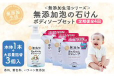 【3ヶ月に1回お届け】【全4回定期便】無添加　泡の石けんボディソープセット　＜無添加生活シリーズ＞ ※北海道・沖縄・離島への配送不可
