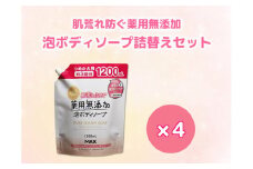 【毎月1回お届け】【全4回定期便】肌荒れを防ぐ薬用無添加　泡ボディソープ 詰替セット4個入　＜無添加生活シリーズ＞ ※北海道・沖縄・離島への配送不可