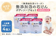【毎月1回お届け】【全4回定期便】無添加　泡の石けんボディソープ 詰替セット4個入　＜無添加生活シリーズ＞ ※北海道・沖縄・離島への配送不可
