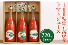 100%生しぼりトマトジュース　720ml 3本セット(1本【プレミアム】)