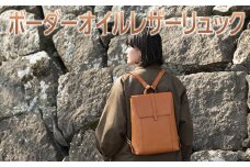 【トープ】ボーダーオイルレザーリュック