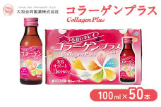 コラーゲンプラス(100ml×50本)◇