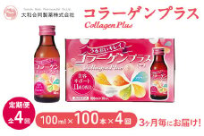 【全4回定期便】コラーゲンプラス(100ml×100本)×4回　3ヶ月毎にお届け ※北海道・沖縄・離島への配送不可