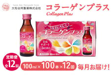 【全12回定期便】コラーゲンプラス(100ml×100本)×12回　毎月お届け ※北海道・沖縄・離島への配送不可