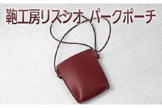 【ワイン】鞄工房リスシオパークポーチ