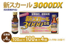 【全4回定期便】新スカール3000DX（指定医薬部外品）100本×4回　3ヶ月毎にお届け ※北海道・沖縄・離島への配送不可