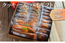 クッキー＆パイギフト（M）焼き菓子28個入
