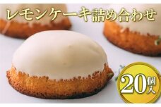 レモンケーキ詰め合わせ（20個入）