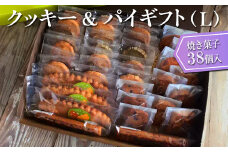 クッキー＆パイギフト（L）焼き菓子38個入