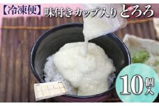 【冷凍便】味付きカップ入り とろろ 10個入