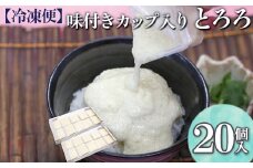 【冷凍便】味付きカップ入り とろろ 20個入