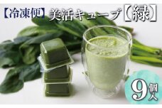 【冷凍便】美活キューブ【緑】9個入　野菜　乳酸菌