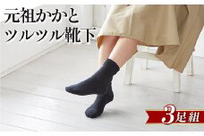 元祖かかとツルツル靴下　3足組