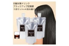 【定期便】白髪対策コラーゲンドリンク ブラックアップ 3本セット（約3ヶ月分）×4回（3ヶ月毎にお届け） 薄毛・白髪に毎日たった10～30mlの白髪対策ドリンク｜ミレット 牡蠣エキス フコイダン ツバメの巣