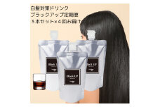【定期便】白髪対策コラーゲンドリンク ブラックアップ 3本セット（約3ヶ月分）×4回（3ヶ月毎にお届け） 薄毛・白髪に毎日たった10～30mlの白髪対策ドリンク｜ミレット 牡蠣エキス フコイダン ツバメの巣