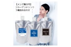 男性向けコラーゲンドリンク3種詰め合わせ【メンズ幕の内】 薄毛・白髪・眼精疲労 1本当たり約1ヶ月分｜メンズミレット ブラックアップ ブルーベリー+カシス