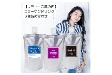 女性向けコラーゲンドリンク3種詰め合わせ 【レディース幕の内】 薄毛・白髪・美肌・眼精疲労　1本当たり約1ヶ月分｜ミレットリッチ ブラックアップ ブルーベリー+カシス