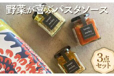 奈良の味覚感じる！野菜ソムリエが作る野菜が喜ぶパスタソース3点セット