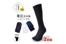 【Sサイズ×ネイビー】着圧五本指ハイソックス 2足組｜五本指靴下 靴下 くつ下 メンズ 紳士 自衛隊ソックス 日本製 国産 奈良県産 ※離島への配送不可