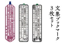 文集ブックマーク 3枚セット