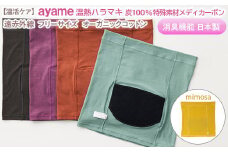 【mimosa色】【温活ケア】ayame 温熱ハラマキ 炭100％特殊素材メディカーボン®｜遠赤外線 フリーサイズ オーガニックコットン 消臭機能 日本製 ※離島への配送不可◇
