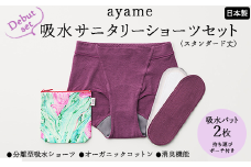 【L×susu】【デビューセット】ayame 吸水サニタリーショーツセット（スタンダード丈）【吸水パット2枚・持ち運びポーチ付き】｜分離型吸水ショーツ オーガニックコットン 消臭機能 日本製 ※離島への配送不可