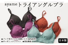 【M×ayame】【シルクの肌ざわり】ayame トライアングルブラ｜パッド受けシルク 肌側シルク100％使用 オーガニックコットン 消臭機能 日本製 ※離島への配送不可
