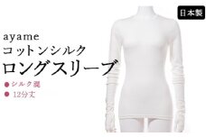 【M×susu】【天然素材の肌心地】ayame コットンシルクロングスリーブ｜シルク混 12分丈 日本製 ※離島への配送不可
