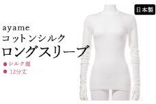 【L×susu】【天然素材の肌心地】ayame コットンシルクロングスリーブ｜シルク混 12分丈 日本製 ※離島への配送不可