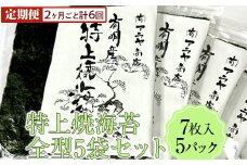 【定期便】特上焼海苔全型5袋セット(2ヶ月ごと計6回)