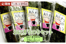 【定期便】おにぎりのりセット(1ヶ月ごと計6回)