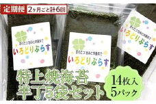 【定期便】特上焼海苔半丁5袋セット(2ヶ月ごと計6回)