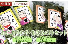 【定期便】おにぎりのり・きざみのりセット(1ヶ月ごと計6回)