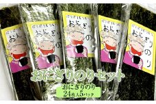 おにぎりのりセット