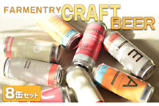 FARMENTRY CRAFT BEER ８缶セット ※離島への配送不可