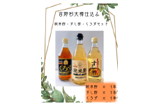 吉野杉大樽仕込み　純米酢・すし酢・くろずセット