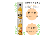 吉野杉大樽仕込み　純米酢2本・すし酢1本セット