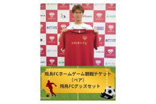 飛鳥FCホームゲームペア観戦チケット＆飛鳥FCグッズセット