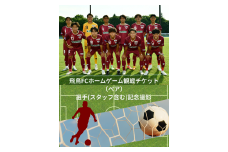飛鳥FCホームゲームペア観戦チケット＆選手（スタッフ）と記念撮影