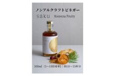 【木桶×純米酢】老舗酢蔵のノンアル酢ドリンク saku Komezu Fruity（希釈タイプ）1本｜ソムリエ共同開発 ドライフルーツ余韻　※北海道・沖縄・離島への配送不可
