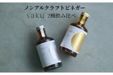 【木桶×純米酢】老舗酢蔵ノンアル酢ドリンク飲み比べ saku 2種セット（希釈）各1本｜ソムリエ共同開発　※北海道・沖縄・離島への配送不可