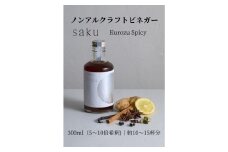 【木桶×黒酢】老舗酢蔵のノンアル酢ドリンク saku Kurozu Spicy（希釈タイプ）1本｜ソムリエ共同開発 スパイス余韻　※北海道・沖縄・離島への配送不可