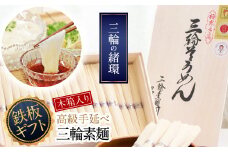 B-8.【つるるん。鉄板ギフト】三輪そうめん　三輪の緒環　3kg