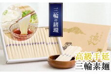AD-52.【つるるん。鉄板ギフト】三輪そうめん　三輪の緒環　1800g