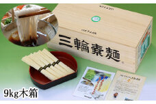 C-2.【無添加そうめんは理屈抜きの美味】ほんまもんの三輪素麺 9kg 徳用木箱