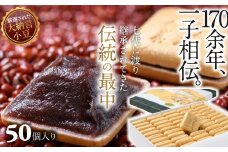 BA-5.【奈良の和菓子】名物みむろ（最中）小型50個入