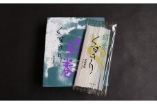 ZI-31.【つるつるなるままに】くずきり　絹巻（キヌマキ）