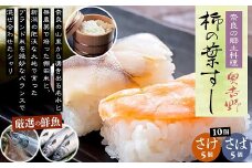 ※予約受付（１０月以降発送予定）ZH-49.【奈良のソウルフード】奥吉野　柿の葉すし　10個（さば5個・さけ5個）